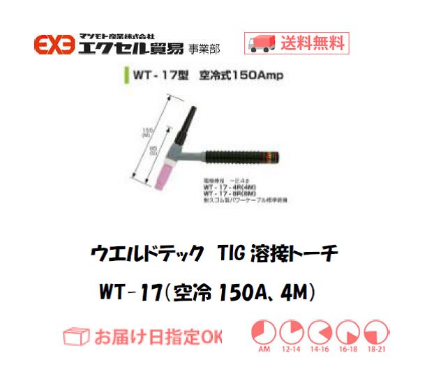 ウエルドテック　TIG溶接トーチ（空冷、4M）　WT-17型　150A