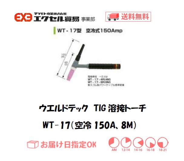 ウエルドテック　TIG溶接トーチ（空冷、8M）　WT-17型　150A
