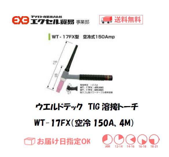 ウエルドテック　フレキシブルTIG溶接トーチ（空冷、4M）　WT-17FX型　150A