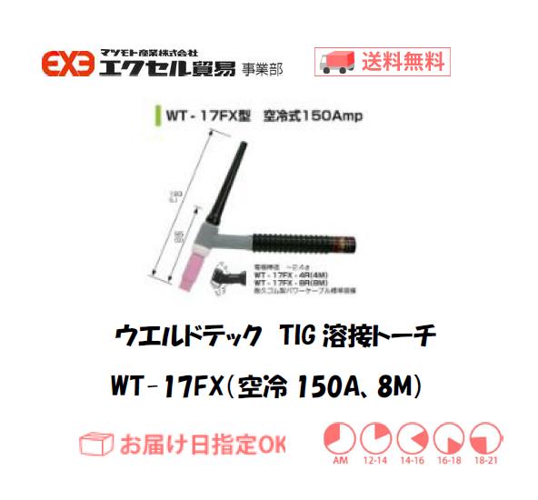 ウエルドテック　フレキシブルTIG溶接トーチ（空冷、8M）　WT-17FX型　150A