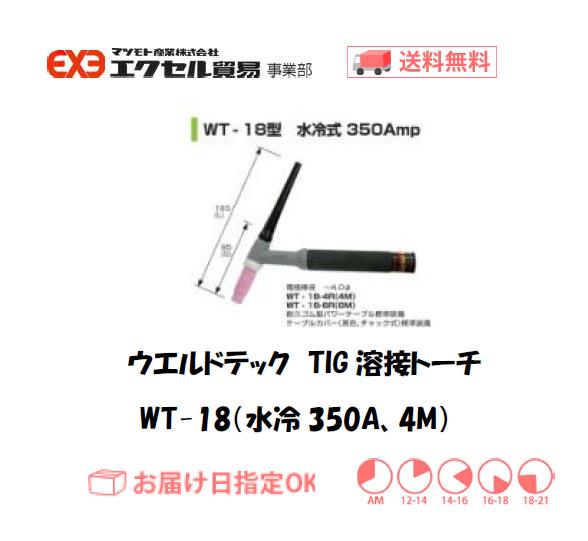 ウエルドテック　TIG溶接トーチ（水冷、4M）　WT-18型　350A