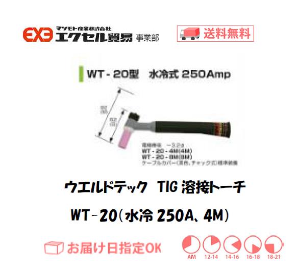 ウエルドテック　TIG溶接トーチ（水冷、4M）　WT-20型　250A
