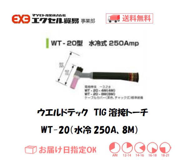 ウエルドテック　TIG溶接トーチ（水冷、8M）　WT-20型　250A