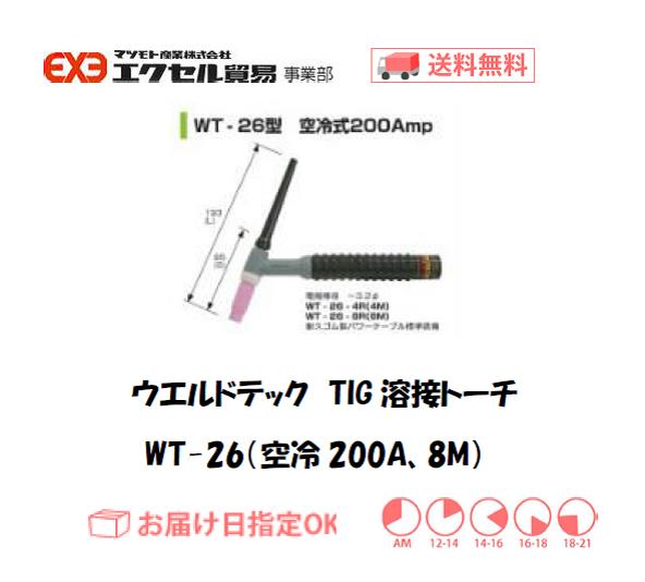 ウエルドテック　TIG溶接トーチ（空冷、8M）　WT-26型　200A