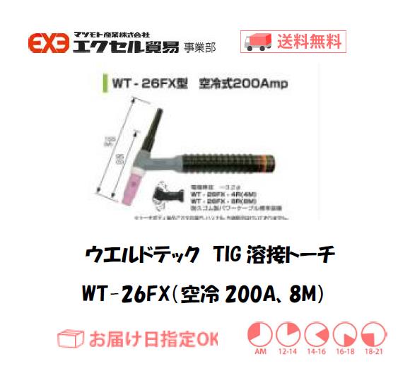 ウエルドテック　フレキシブルTIG溶接トーチ（空冷、8M）　WT-26FX型　200A