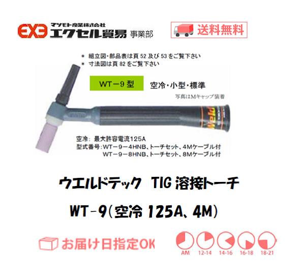 ウエルドテック　TIG溶接トーチ（空冷、4M）　WT-9型　125A
