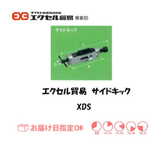 エクセル　クランプ　XDS
