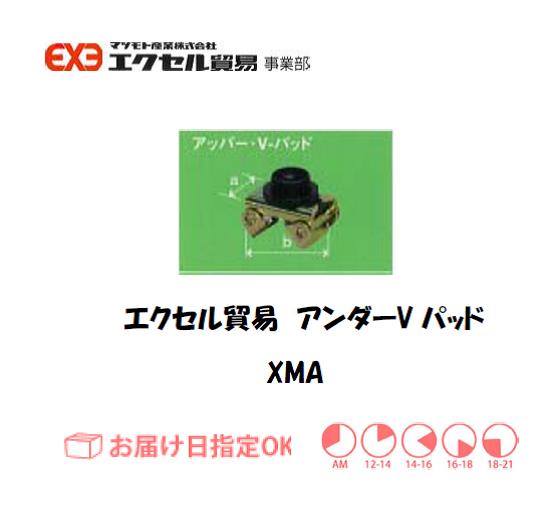 エクセル　クランプ　XMA