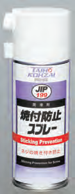 【3営業日以内に出荷】タイホーコーザイ　焼き付き防止スプレー　４２０ｍｌ