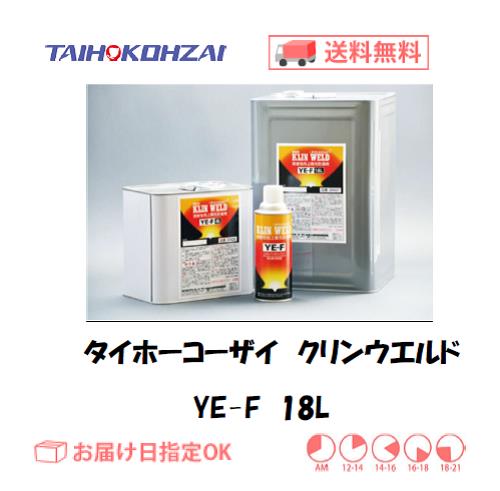 タイホーコーザイ　クリンウエルド　YE-F　18L