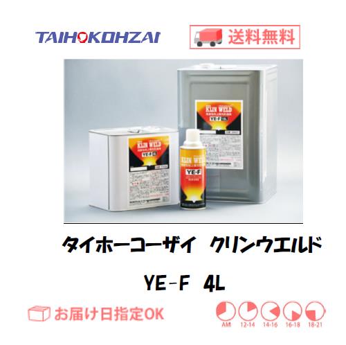 タイホーコーザイ　クリンウエルド　YE-F　4L