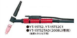 パナソニック TIG溶接トーチ レッドTIGトーチ 空冷 YT-15TS2(4M)/YT-15TS2C1(8M) 150A