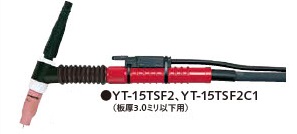 パナソニック TIG溶接トーチ レッドTIGトーチ 空冷 フレキシブル YT-15TSF2(4M)/YT-15TSF2C1(8M) 150A