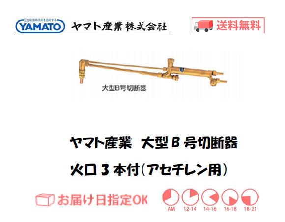 ヤマト産業　大型B号切断器（アセチレン用）　YTC-B（1型3号相当品）　火口付