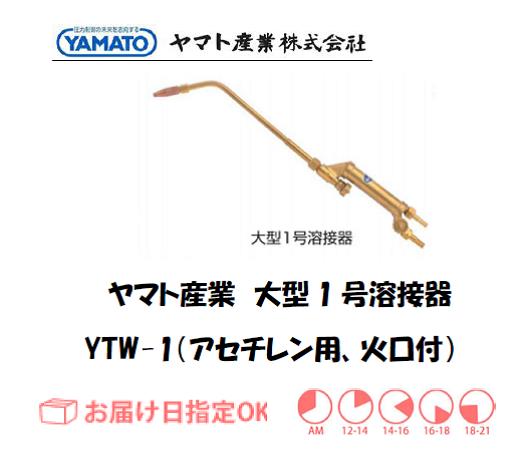 ヤマト産業　大型1号溶接器（アセチレン用）　YTW-1（B型1号相当品）　火口付