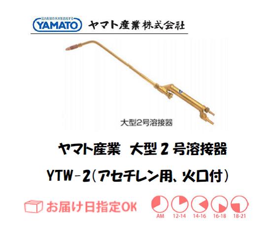 ヤマト産業　大型2号溶接器（アセチレン用）　YTW-2（B型2号相当品）　火口付