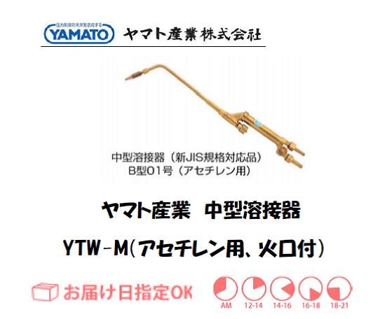ヤマト産業　中型溶接器（アセチレン用）　YTW-M（B型01号相当品）　火口付