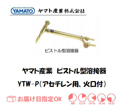 ヤマト産業　ピストル型溶接器（アセチレン用）　YTW-P（B型0号相当品）　火口付