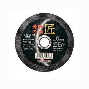 レヂボン　飛騨の匠　１０５φ×１．０mm　（１０枚入）