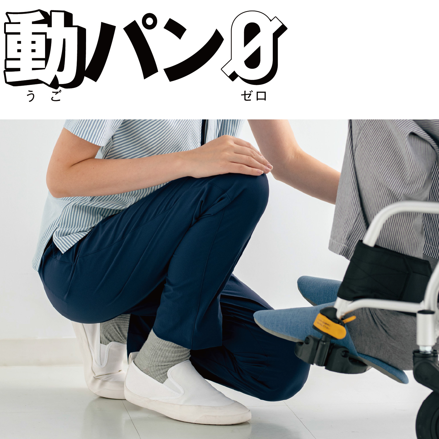 ifory セロリー 介護ユニフォーム[動パン０(ゼロ)/6145]ストレッチ 薄手