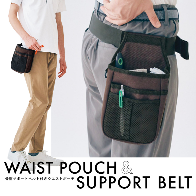 SKITTOセロリー 介護ユニフォーム[骨盤サポートベルト付きウエストポーチ/69890]ユニフォームメーカーｘ医療品メーカー