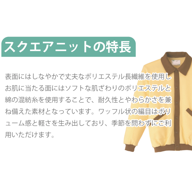 スクエアニット室内着(えり付き前開きタイプ) 5101 大阪エンゼル エンゼルの介護用品[スクエアニット室内着(えり付き前開きタイプ