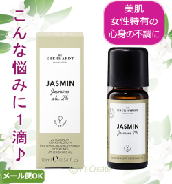 DRエバーハルト社　ジャスミン２％　美容オイル