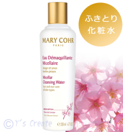 マリコール　ミセラ　ドゥスール（クレンジング　ローション）