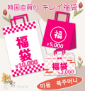 カリスマバイヤーゆきセレクト　韓国直買付　キレイ福袋