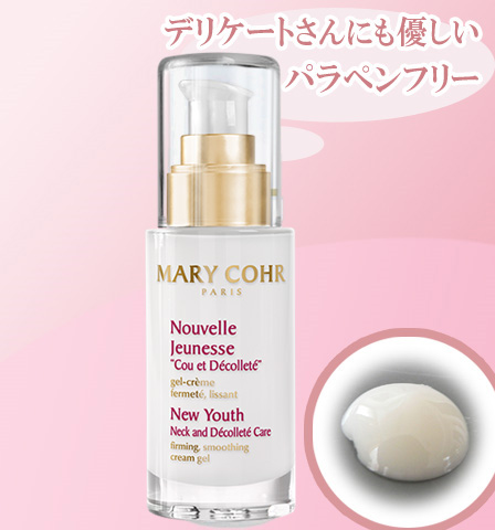 マリコール　ヌーヴェル ジュネス クー（首＆デコルテ専用美容液）