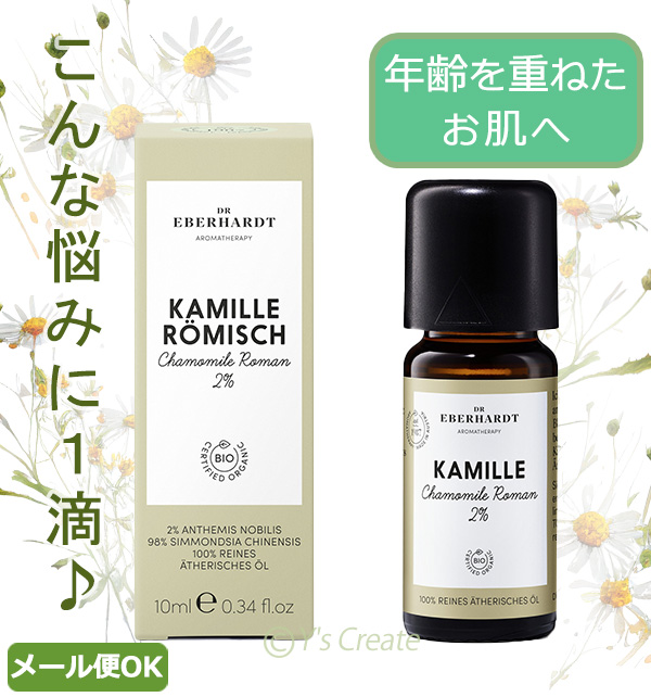 DRエバーハルト社　カモミール２％　美容オイル