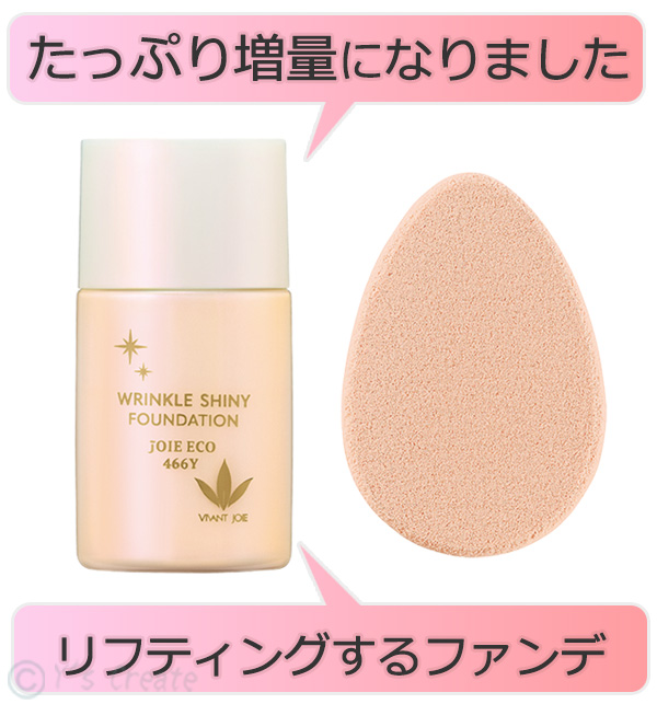 ジョアエコ　リンクル光艶ファンデーション