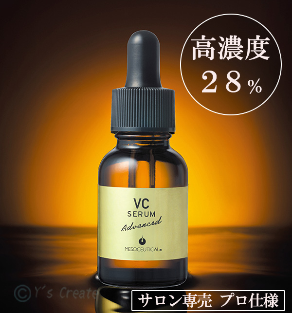 メソシューティカル VCセラム アドバンスド（ビタミンC 28％美容液）