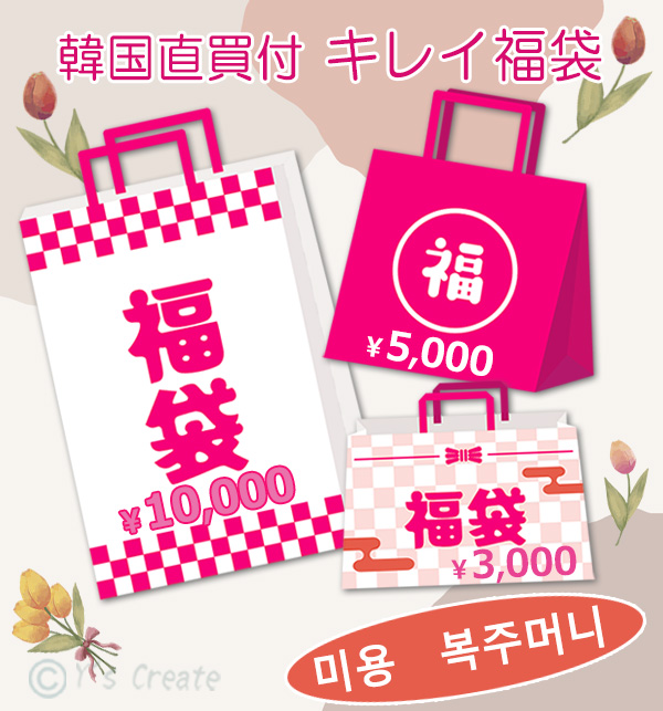 カリスマバイヤーゆきセレクト　韓国直買付　キレイ福袋