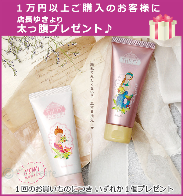 購入者全員プレゼント　シーランドピューノ　ハンド&ネイル 　テティ