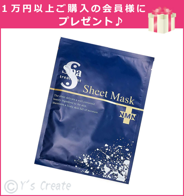 会員様限定　スパトリートメント NMN シートマスク　プレゼント