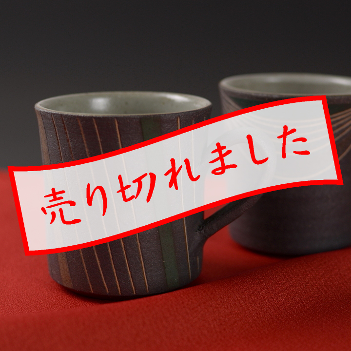 丹波立杭焼_悟窯_商品画像