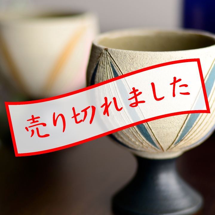 ワインカップ2個セット(彩色)_悟窯 市野哲次 作