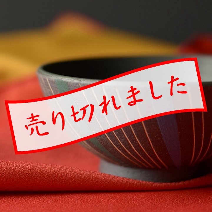 茶碗(彩色線象嵌)_悟窯 市野哲次 作