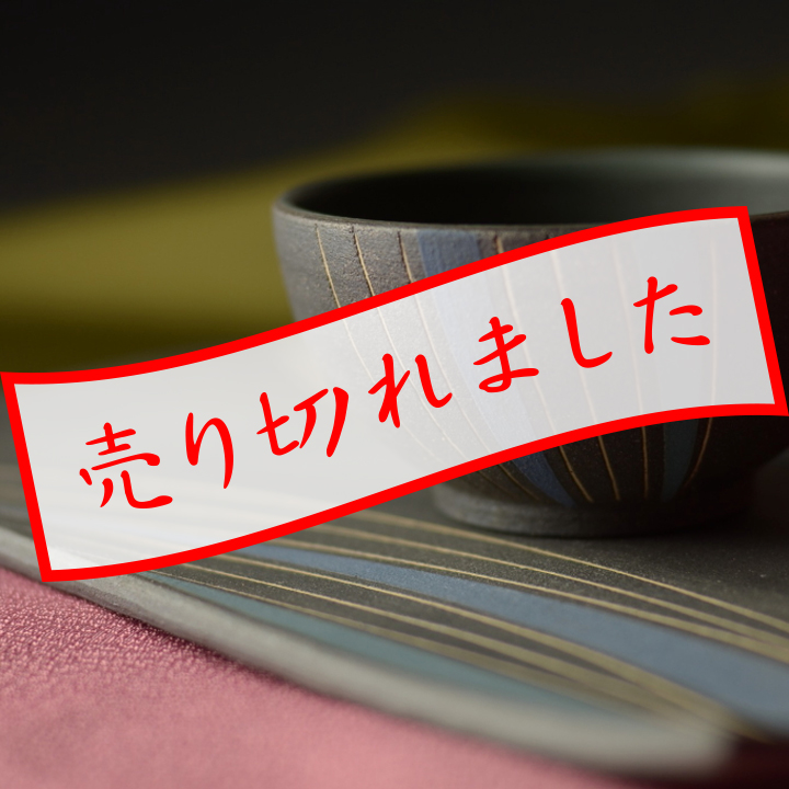角皿・碗セット(彩色線象嵌)流線_悟窯 市野哲次 作