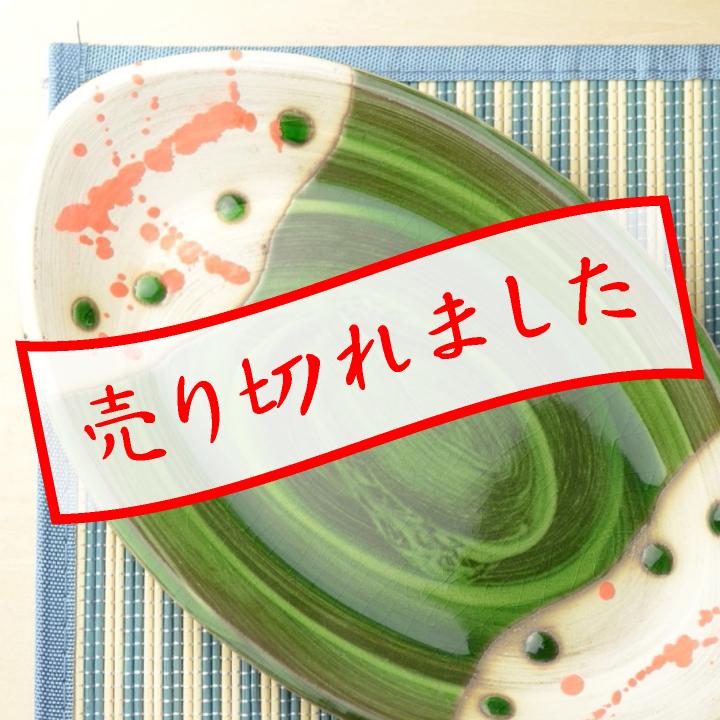 楕円皿（緑釉）_丸八窯 清水義久 作