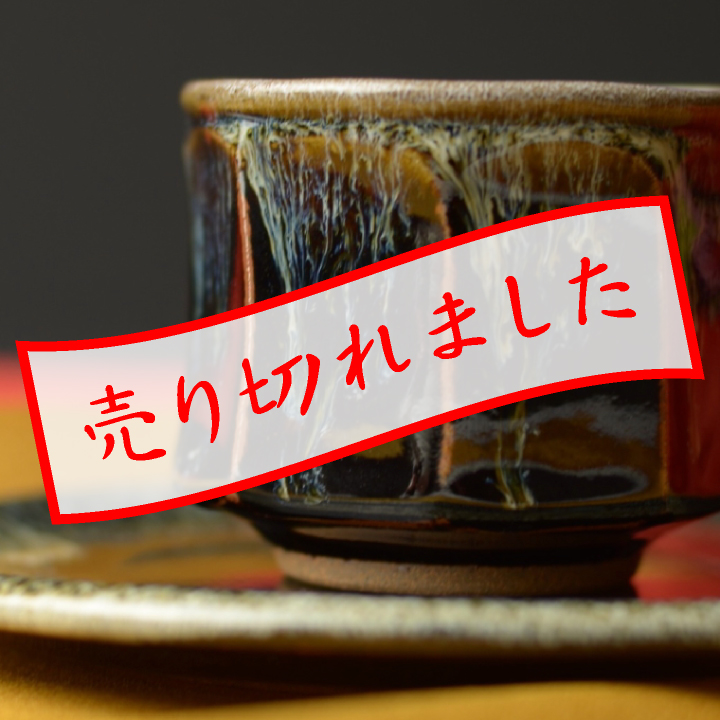 コーヒーカップ・ソーサー（流し掛け）_昇陽窯 大上裕 作