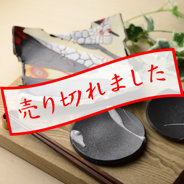 大皿＆小皿2個セット_黒釉_丹文窯 大西雅文 作