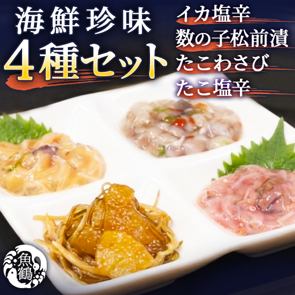 海鮮珍味4種セット(イカ塩辛・数の子松前漬・たこわさび・たこ塩辛)