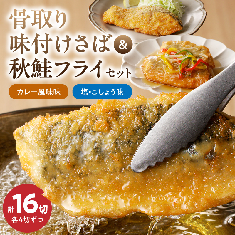 骨取り味付けさばフライ8切＆秋鮭フライ8切（塩・こしょう味とカレー風味味 各4切）【全国送料無料】