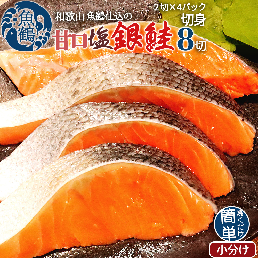 和歌山魚鶴仕込の甘口塩銀鮭切身8切(2切×4パック　小分け)　【送料無料※北海道・沖縄は除く】