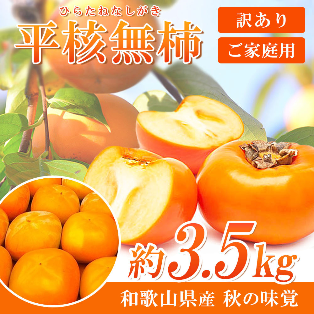 【ご家庭用わけあり】和歌山秋の味覚　平核無柿(ひらたねなしがき)　約3.5kg　【全国送料無料】※2025年10月上旬以降順次発送予定