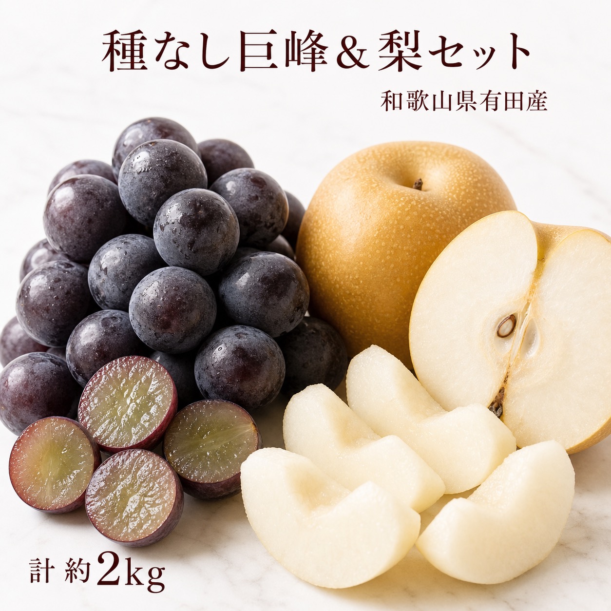 紀州有田産の種なし巨峰と梨セット計約2kg※8月下旬以降順次発送予定