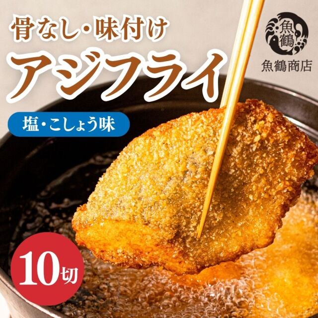 骨なし味付けあじフライ10切　簡単!揚げるだけ!