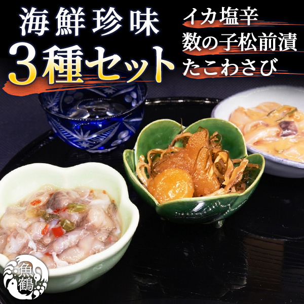 海鮮珍味3種セット(イカ塩辛・数の子松前漬・たこわさび)